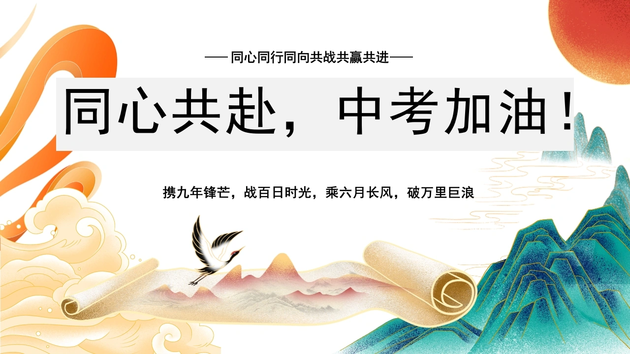 【初三】【考前冲刺】春季下学期家长会：同心共赴，中考加油！