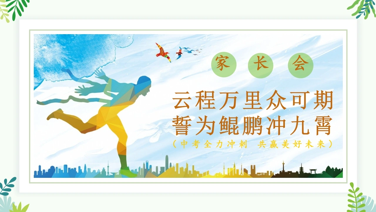 【初三】中考家长会《云程万里众可期，誓为鲲鹏冲九霄》