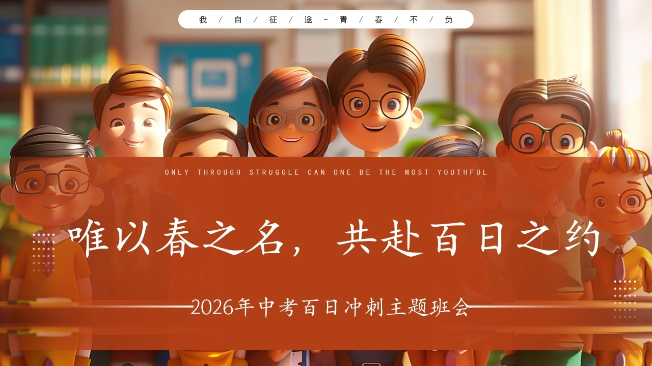 【初三】中考百日誓师主题班会：以春之名，共赴百日之约-教务文库