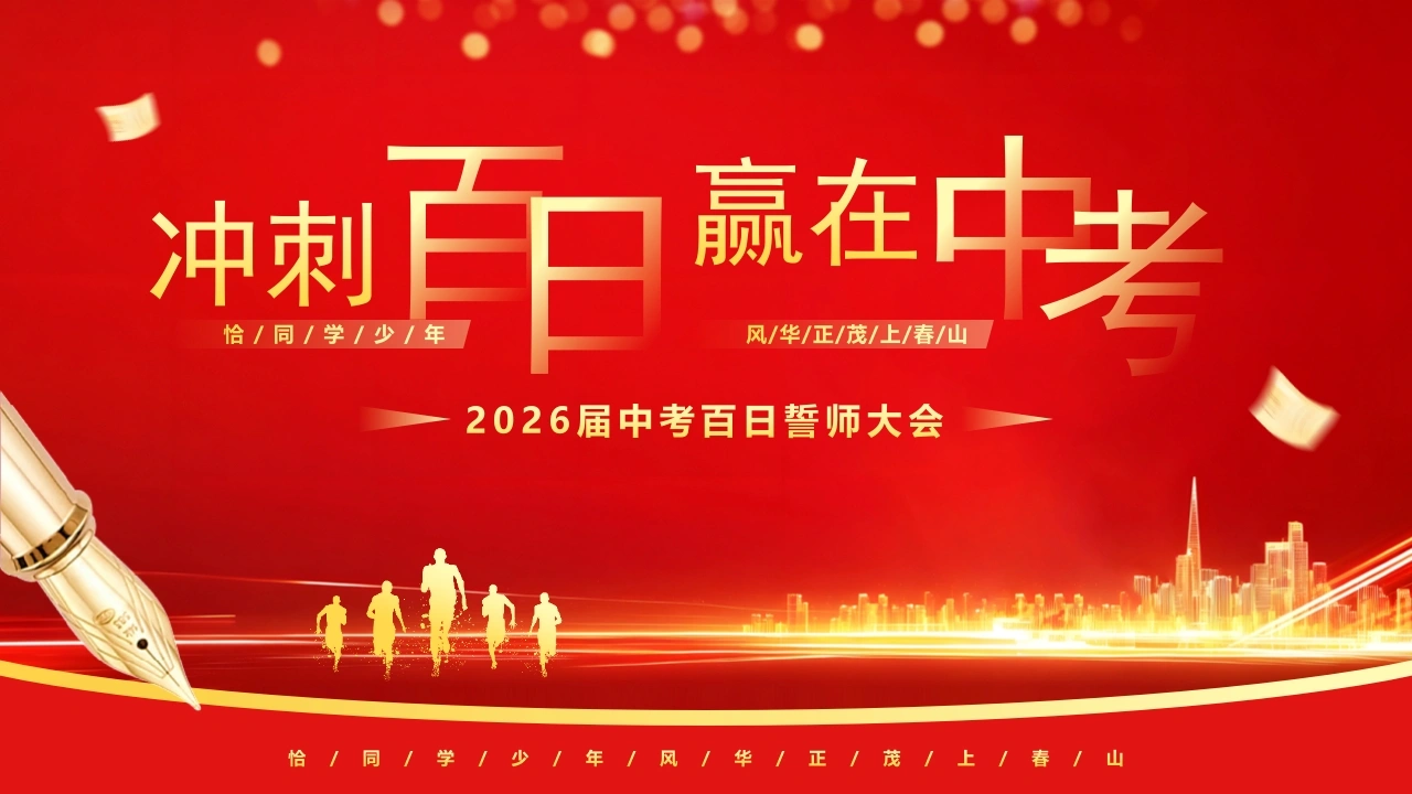 【初三】中考百日誓师主题班会：冲刺百日，赢在中考