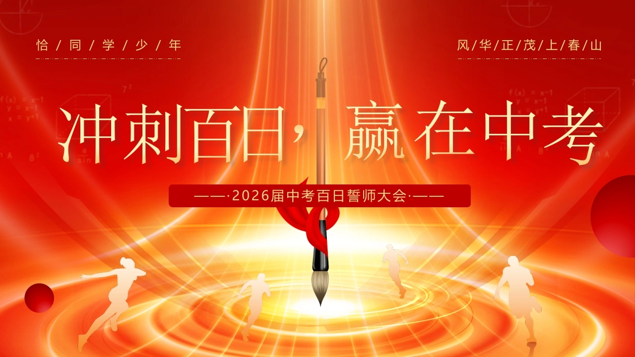 【初三】中考百日誓师主题班会：冲刺百日，赢在中考2