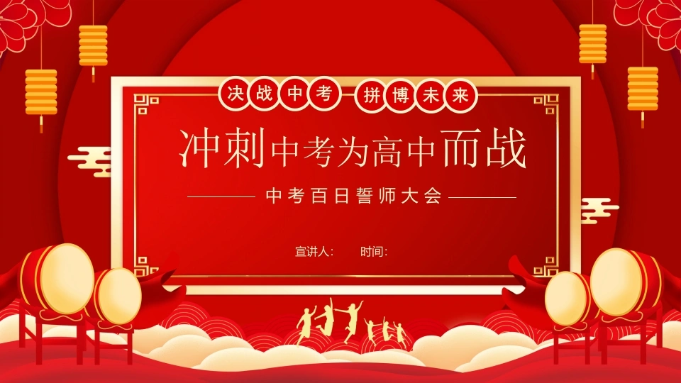 【初三】中考百日誓师主题班会：决战中考，拼搏未来-教务文库