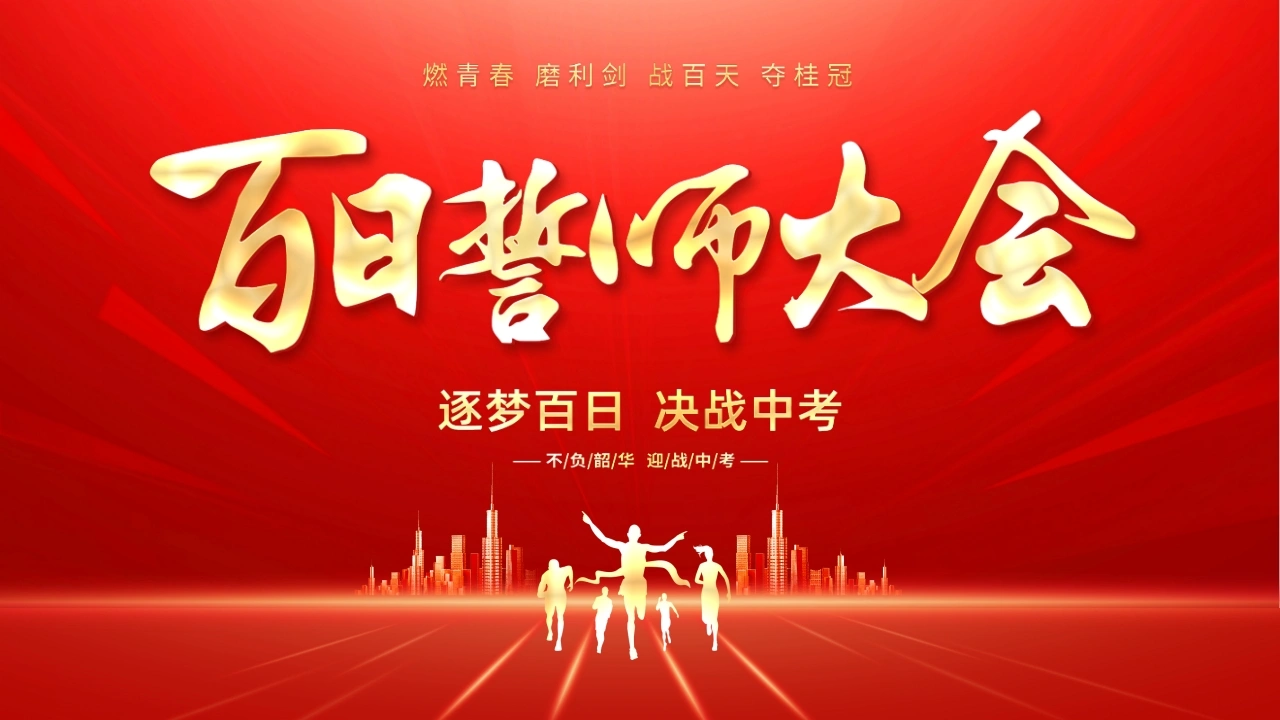 【初三】中考百日誓师主题班会：逐梦百日，决战中考-教务文库
