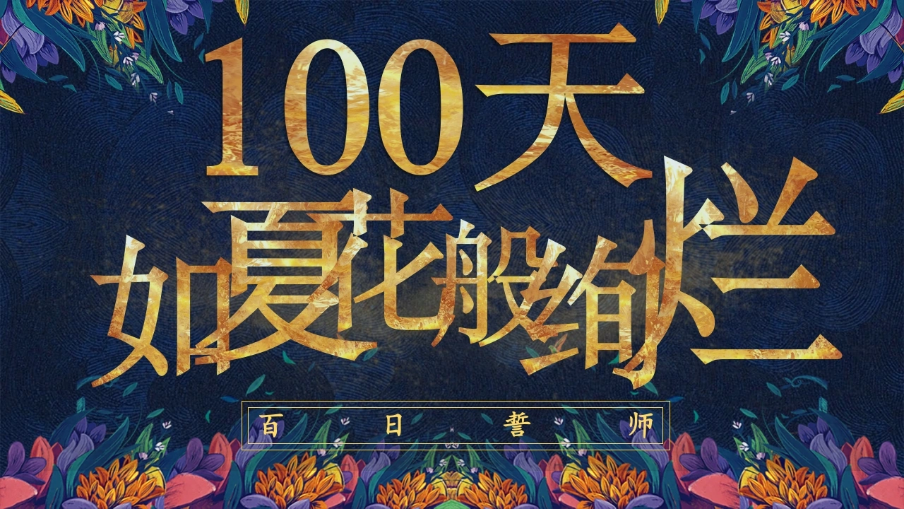 【初三】中考百日誓师大会主题班会：100天如夏花般绚烂-教务文库
