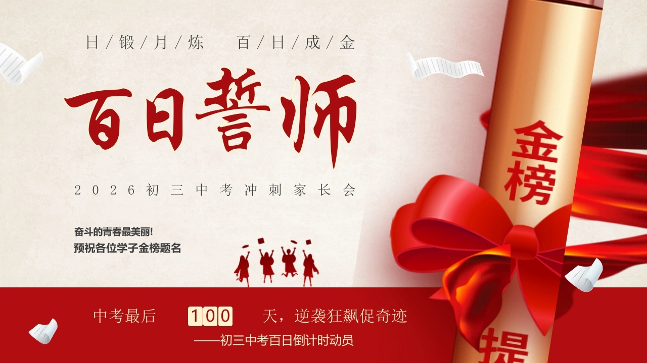 【初三】中考百日誓师家长会：日锻月炼，百日成金-教务文库
