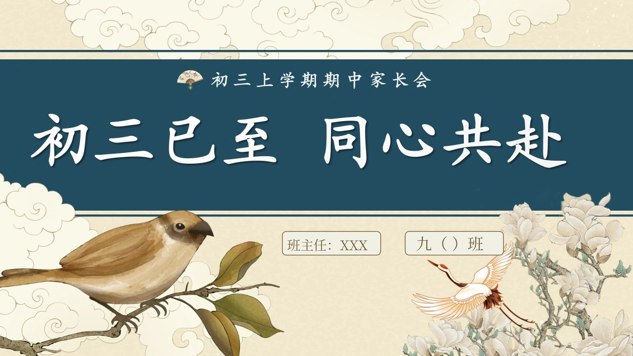 【初三】九年级【秋季上】期中家长会：初三已至，同心共赴