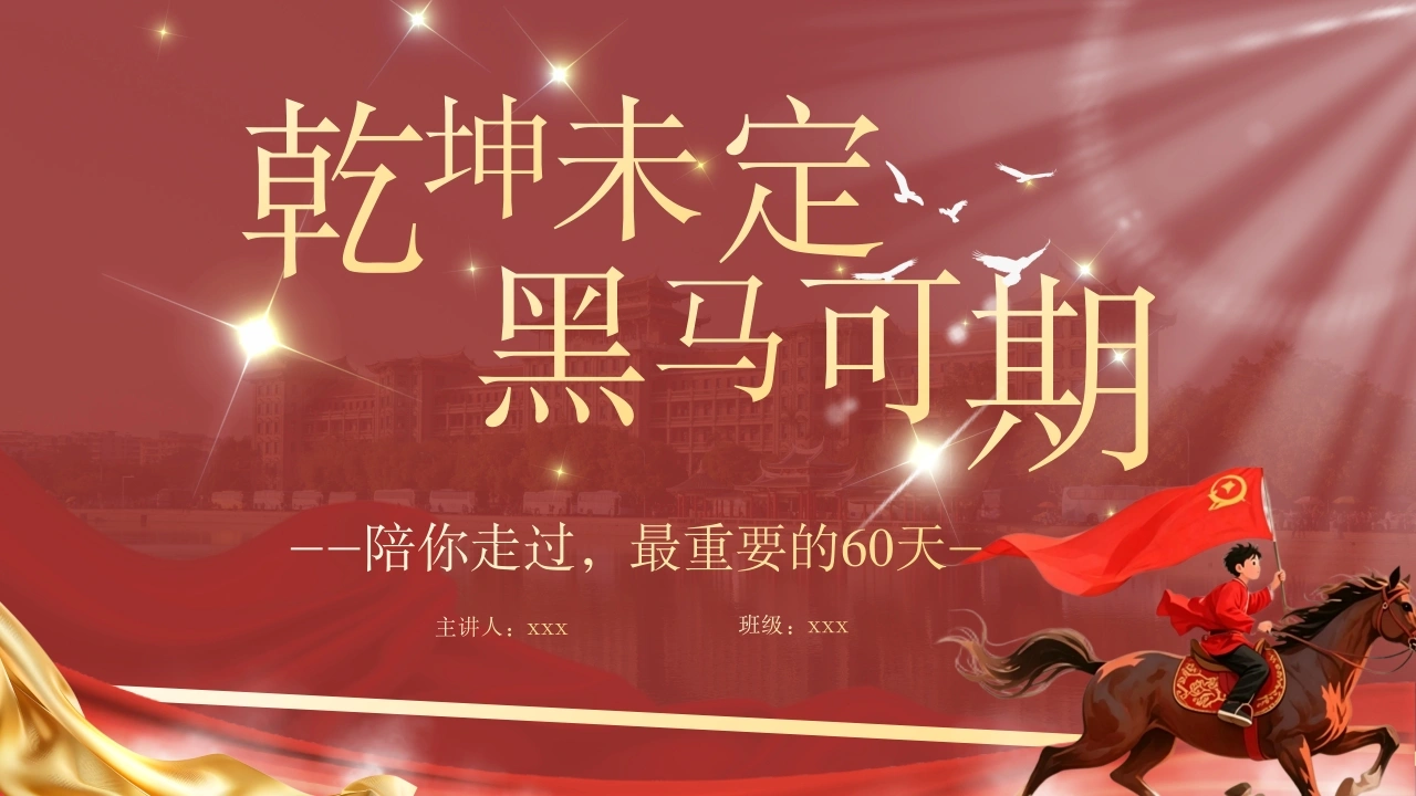 【初三下】【期中】家长会：乾坤未定，黑马可期