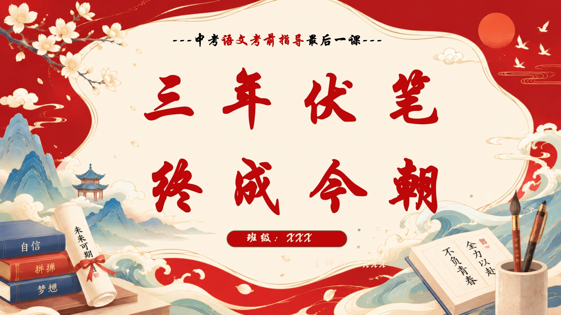【初三下】【语文】九年级中考考前冲刺主题班会：三年伏笔，终成今朝-教务文库