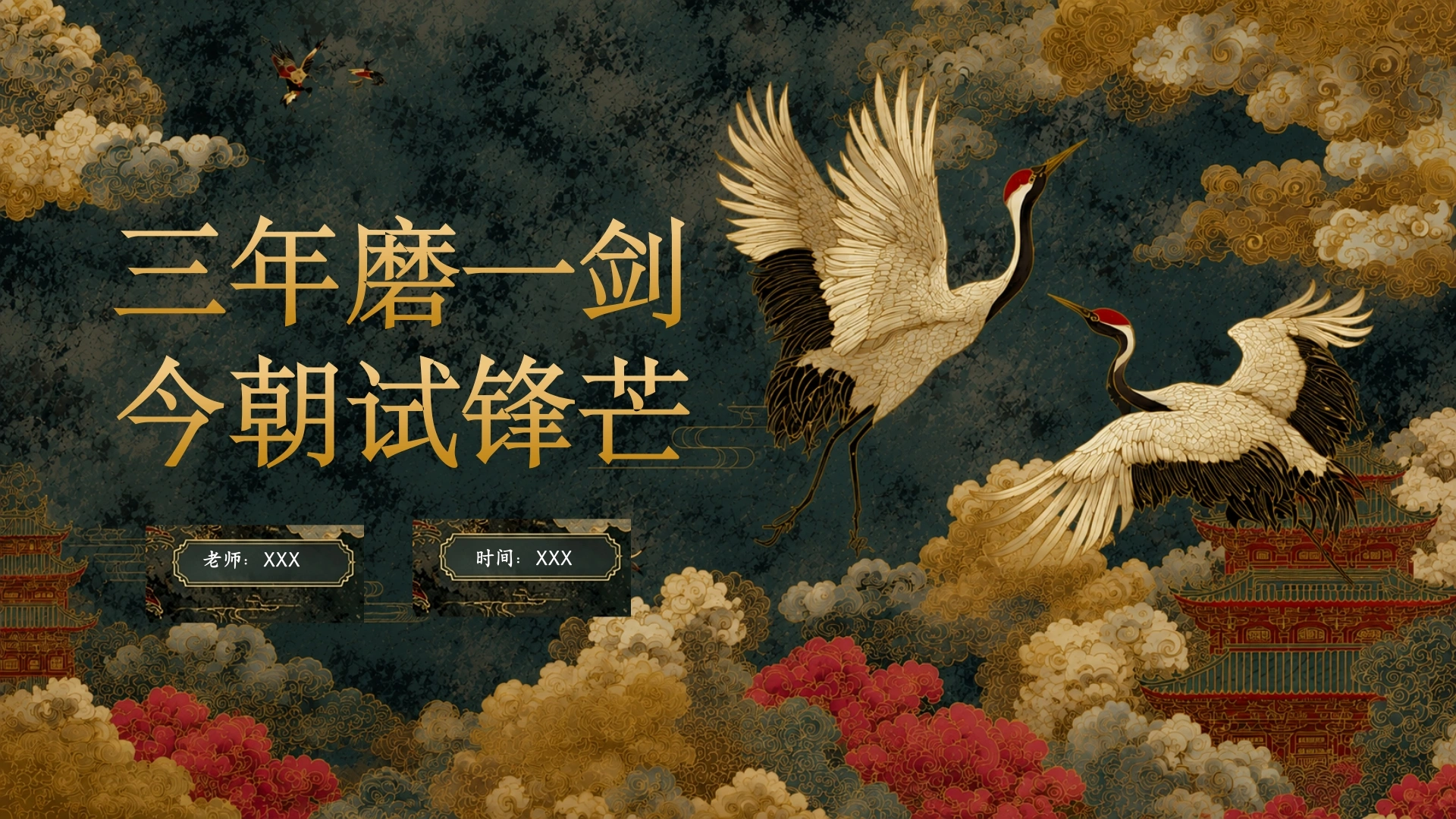 【初三下】【语文】九年级中考考前冲刺主题班会：三年磨一剑，今朝试锋芒-教务文库