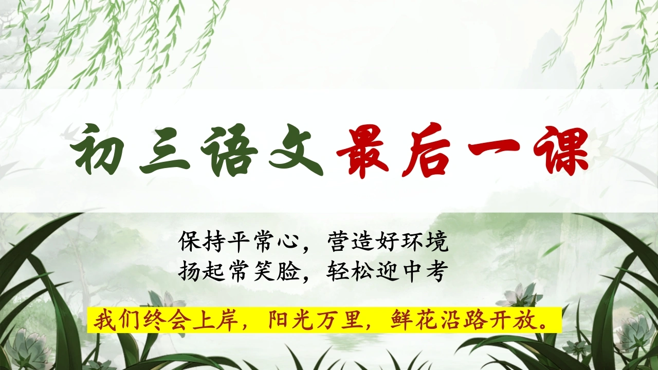 【初三下】【语文】九年级冲刺最后一课-教务文库