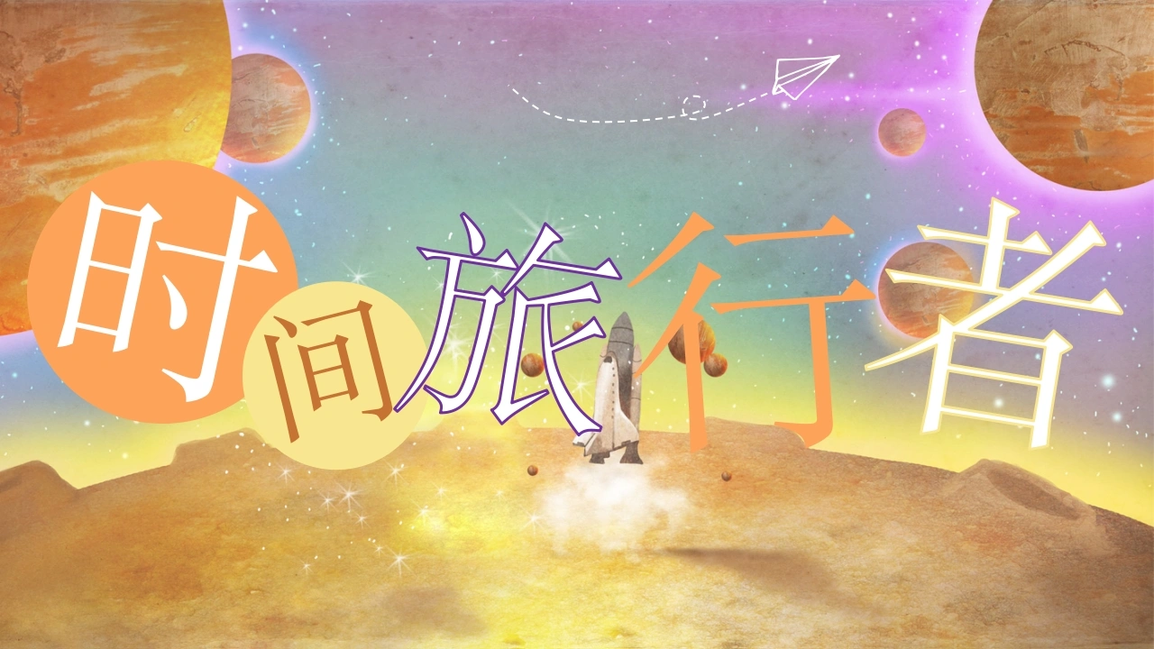 【初中】【励志教育】主题班会：时间旅行者