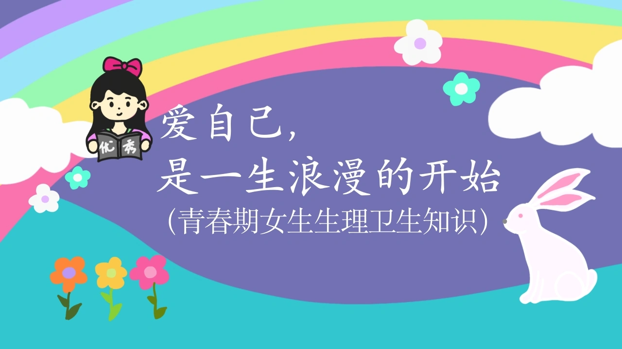 【初中】【女生会议】生理知识教育主题班会：爱自己，是一生浪漫的开始-教务文库
