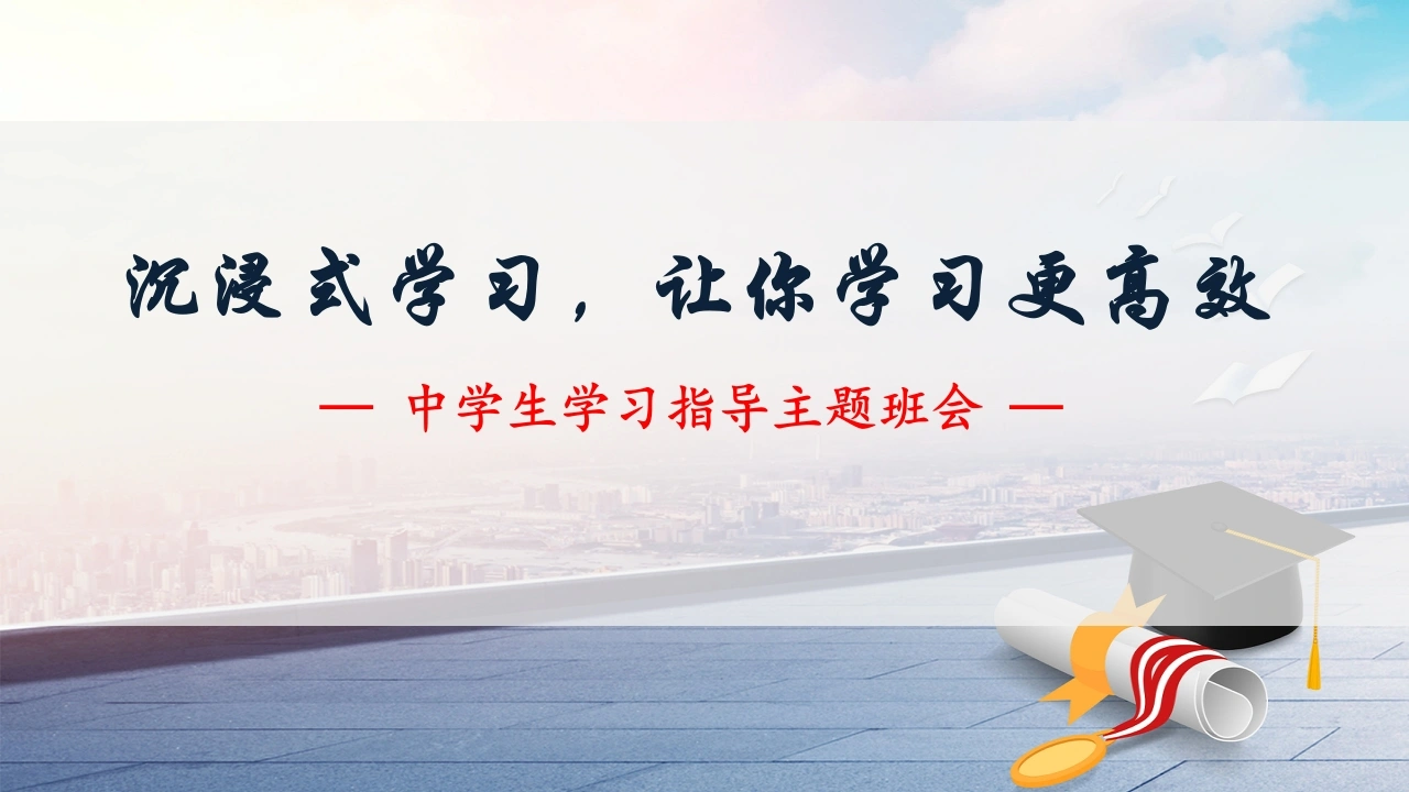 【初中】【学习方法】学习方法指导主题班会《沉浸式学习，让你学习更高效》