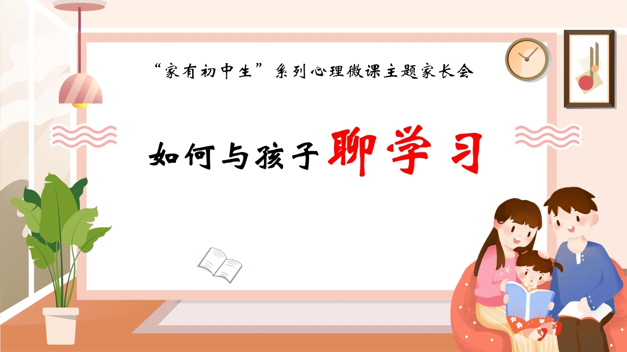 【初中】【心理微课】主题家长会：家有初中生系列：如何与孩子聊学习