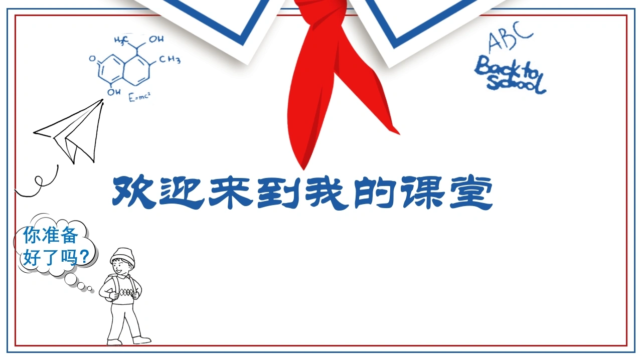 【初中】【数学】2025【秋季】开学第一课课件（通用）-教务文库