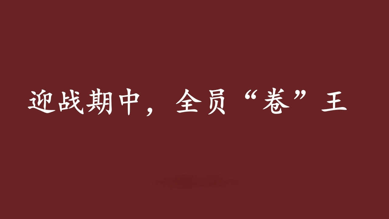 【初中】【期中】【考前总动员】主题班会：少年挑战赛