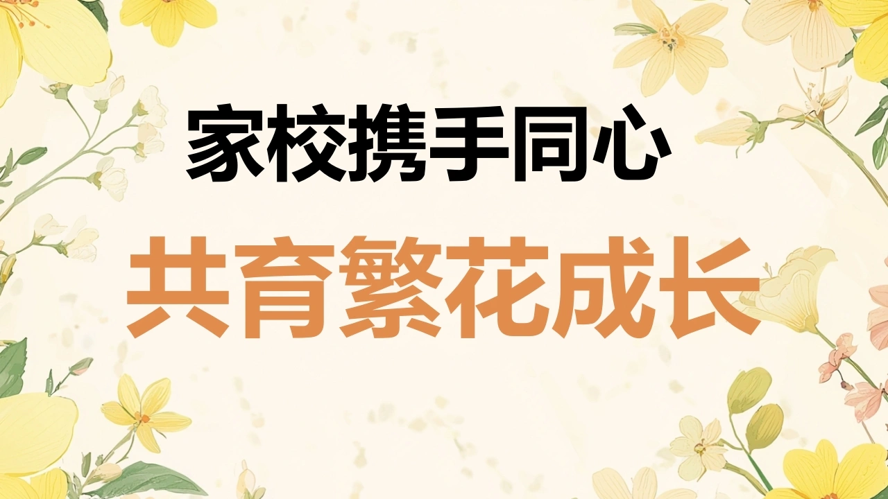 【初中】【期中】试后分析家长会：家校携手同心，共育繁花成长-教务文库