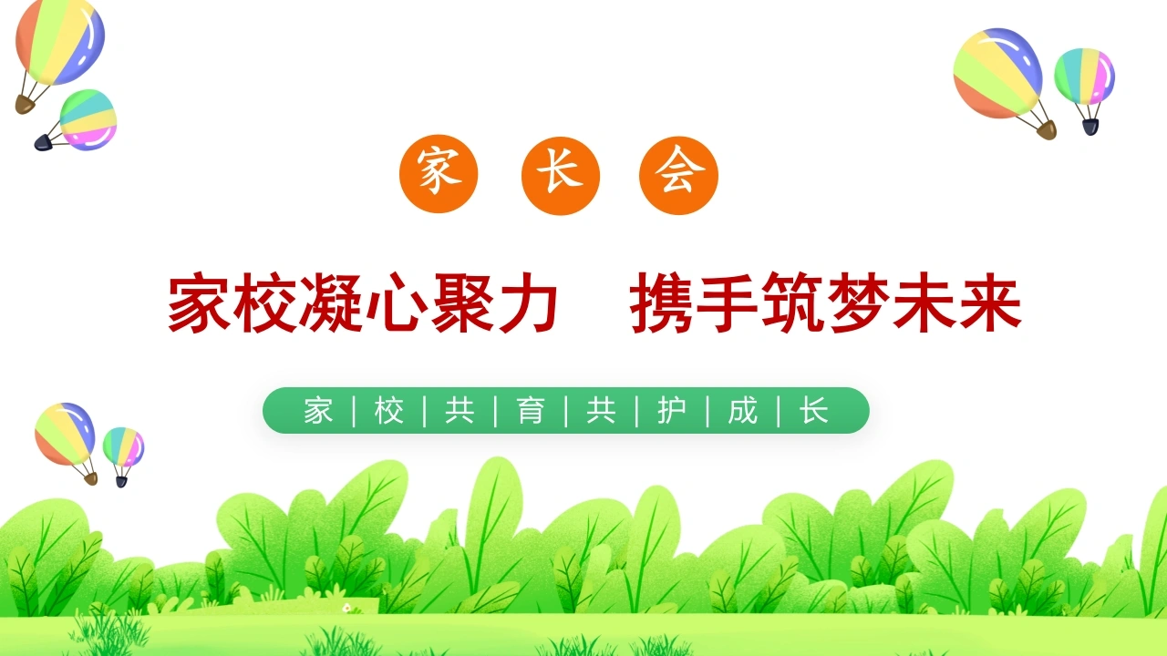 【初中】【期末】家长会《家校凝心聚力携手筑梦未来》-教务文库