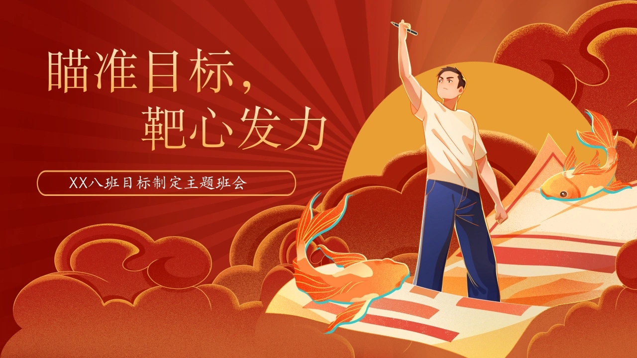 【初中】【目标制定内驱力】主题班会：瞄准目标，靶心发力