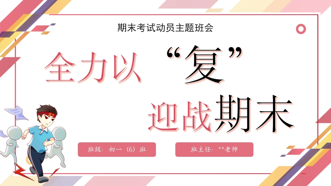 【初中】【考前动员】主题班会：全力以复，迎战期末
