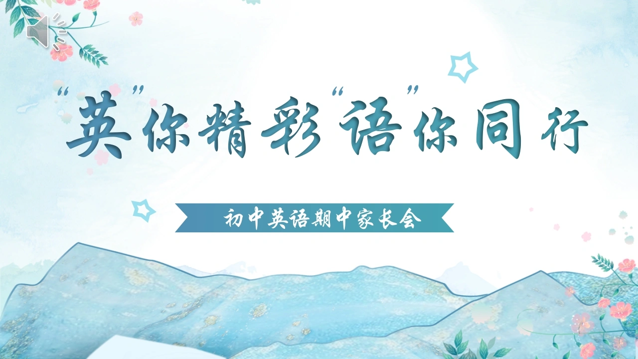 【初中】【通用】【英语】秋季上学期期中家长会《“英”你精彩，“语”你同行》-教务文库