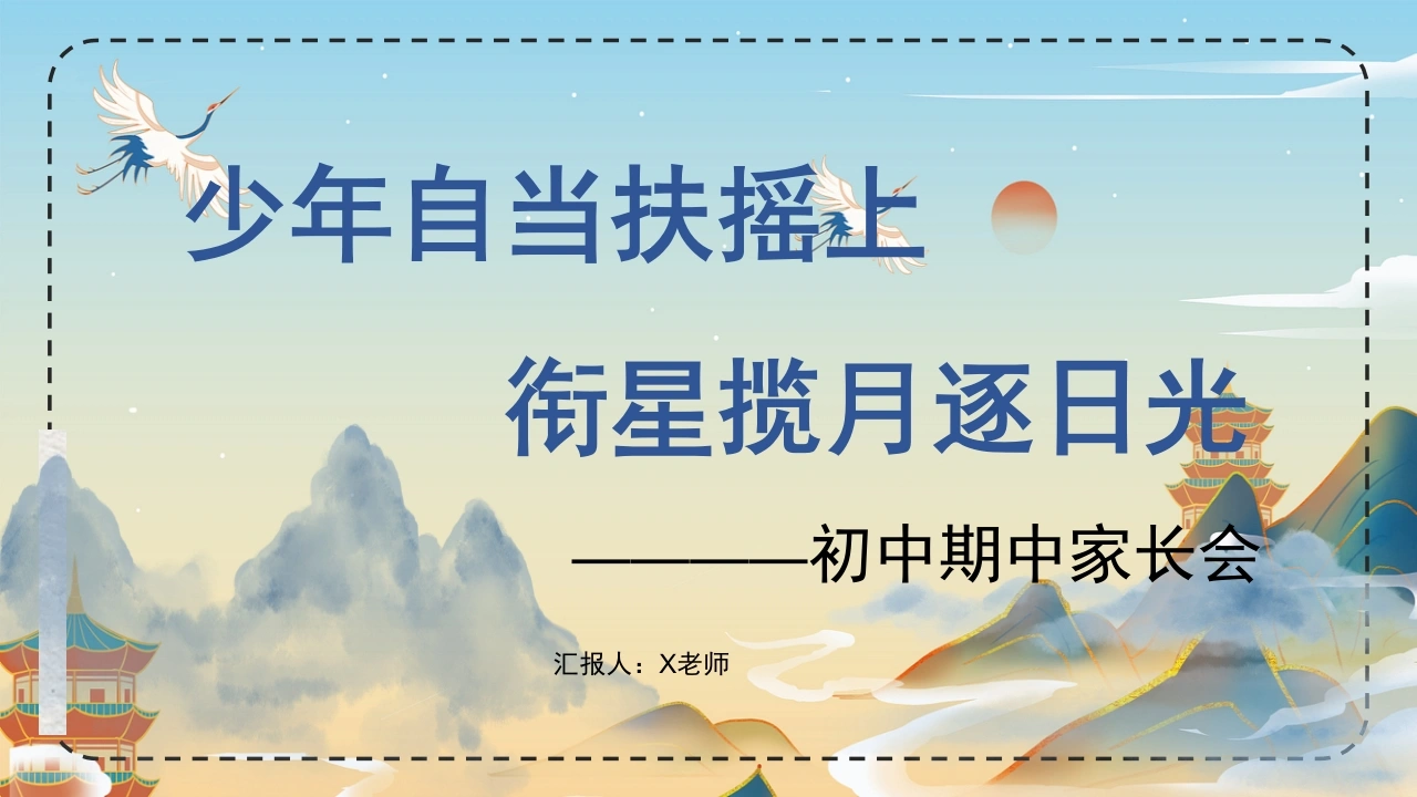 【初中】【通用】秋季上学期期中家长会：少年自当扶摇上