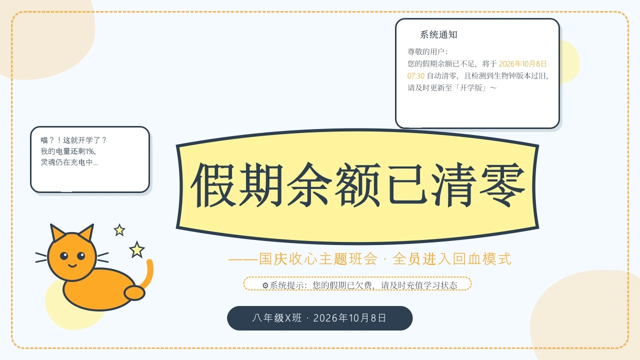 【初中】假期收心主题班会：假期余额已不足_全员进入回血模式-教务文库