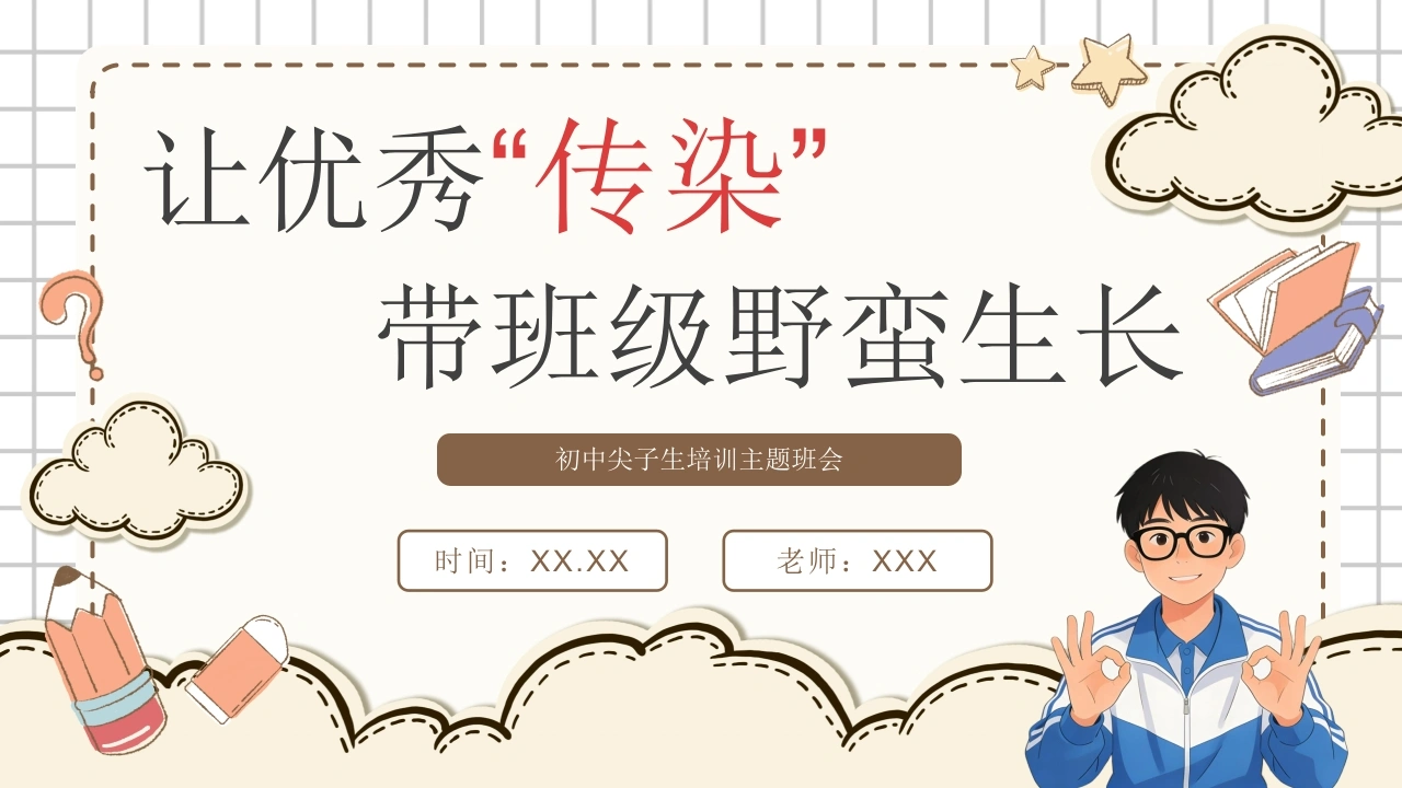 【初中】尖子生培训主题班会《让优秀“传染”，带班级野蛮生长》-教务文库
