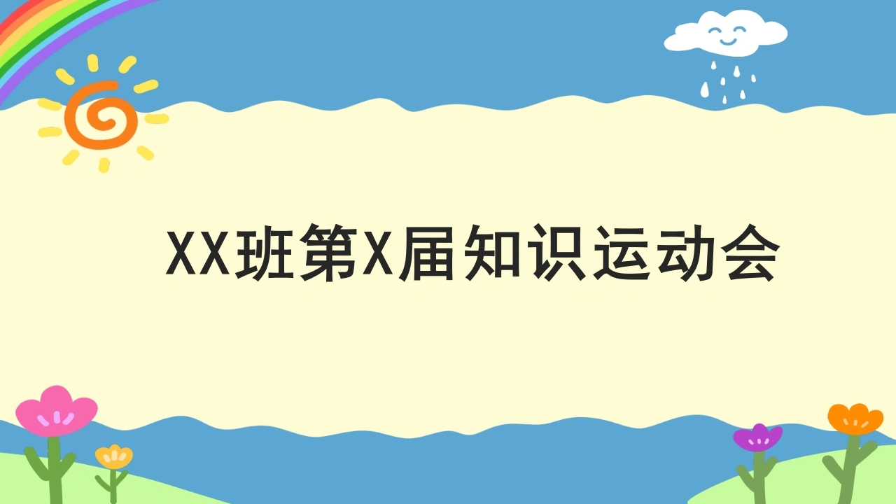 【初中】趣味运动会版知识复习班会