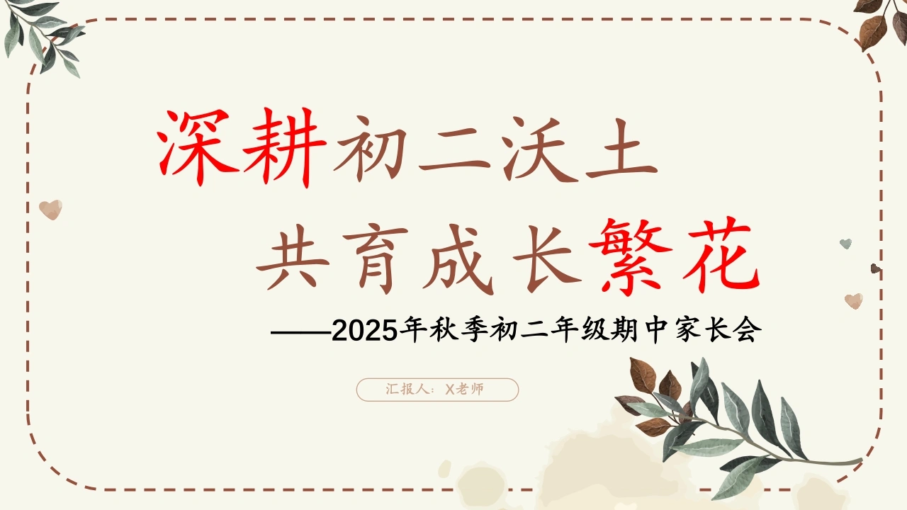 【初二】2025年【秋季上】【期中】家长会：深耕初二沃土，共育成长繁花