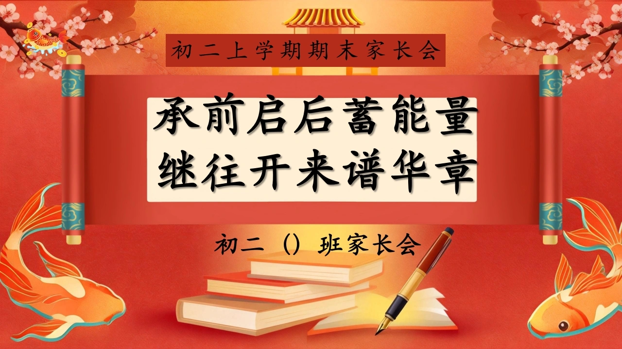 【初二】【上期末】家长会《承前启后蓄能量，继往开来谱华章》八年级上学期期末家长会