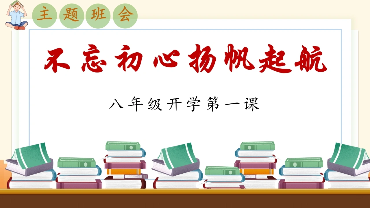 【初二】【八年级】2025【秋季】开学第一课主题班会：不忘初心、扬帆启航-教务文库