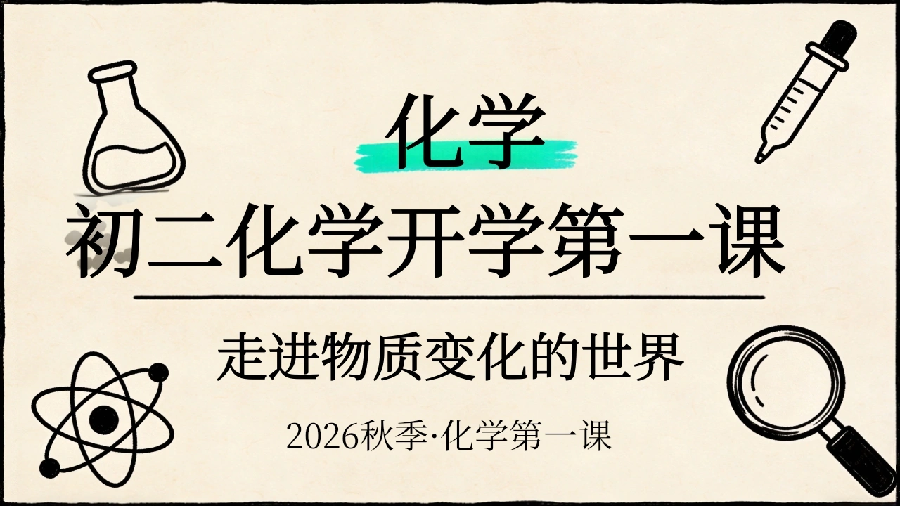 【初二】【八年级】【化学】秋季开学第一课主题班会-教务文库