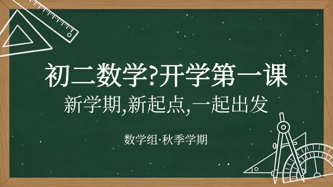 【初二】【八年级】【数学】秋季开学第一课主题班会-教务文库