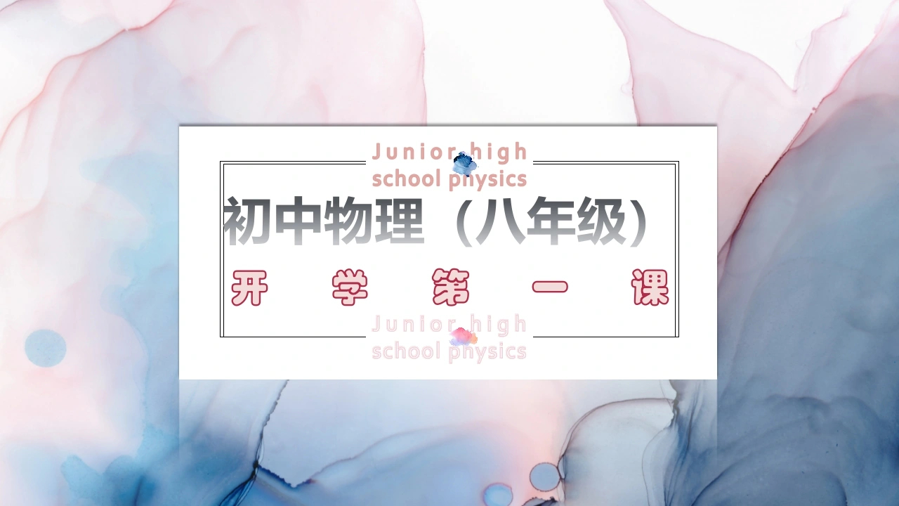 【初二】【八年级】【物理】2025【秋】开学第一课主题班会-教务文库