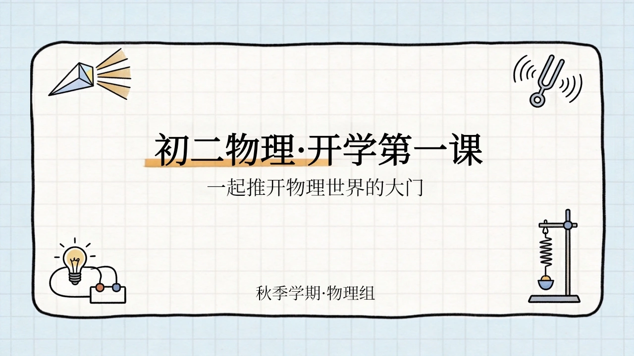 【初二】【八年级】【物理】秋季开学第一课主题班会
