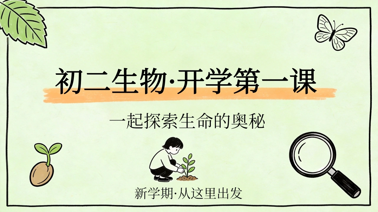 【初二】【八年级】【生物】秋季开学第一课主题班会-教务文库