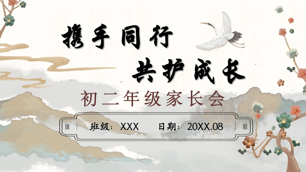 【初二】【八年级】【秋季】开学家长会：携手同行，共护成长