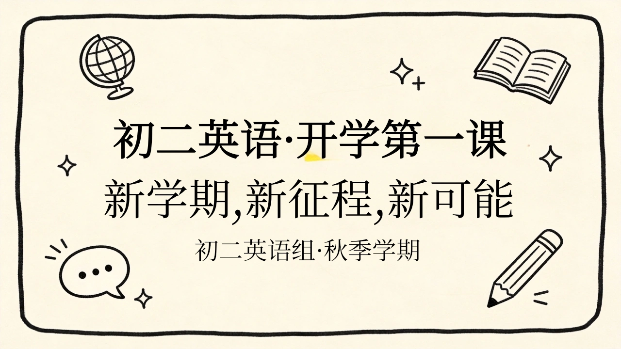 【初二】【八年级】【英语】秋季开学第一课主题班会-教务文库