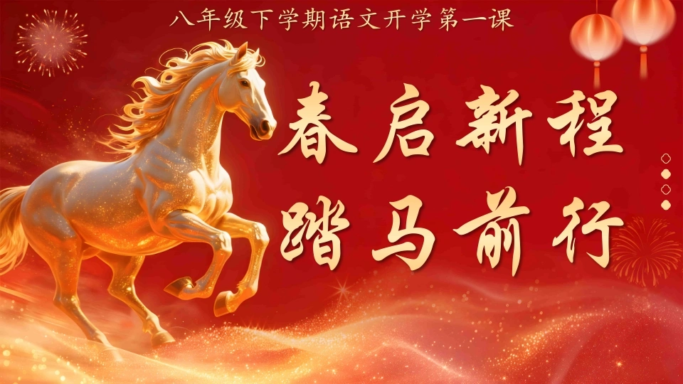 【初二】【八年级】【语文】【春季下】开学第—课：春启新程，踏马前行