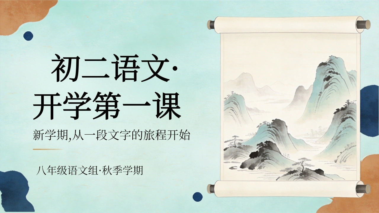 【初二】【八年级】【语文】秋季开学第一课主题班会-教务文库