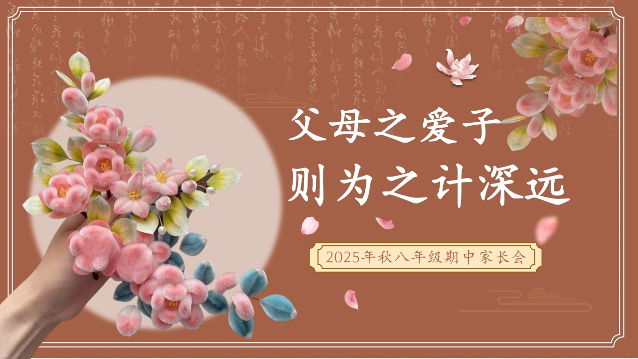 【初二】【八年级】【通用】2025秋季期中家长会：父母之爱子，则为之计深远-教务文库