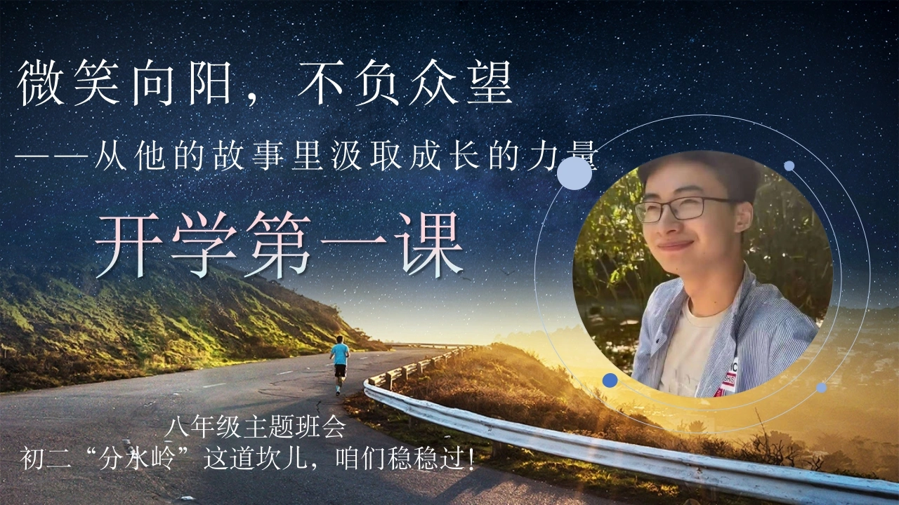 【初二】【励志教育】八年级主题班会：微笑向阳，不负众望-教务文库