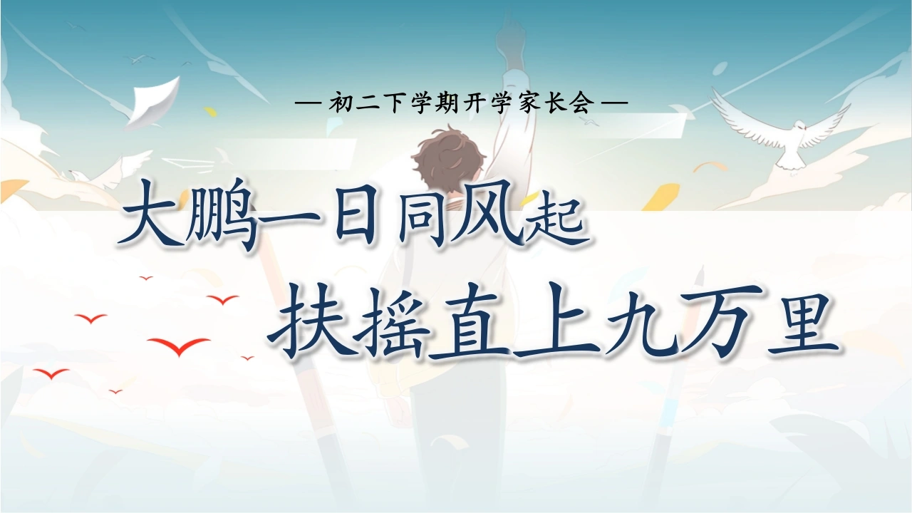 【初二】【春季下】开学家长会：大鹏一日同风起，扶摇直上九万里