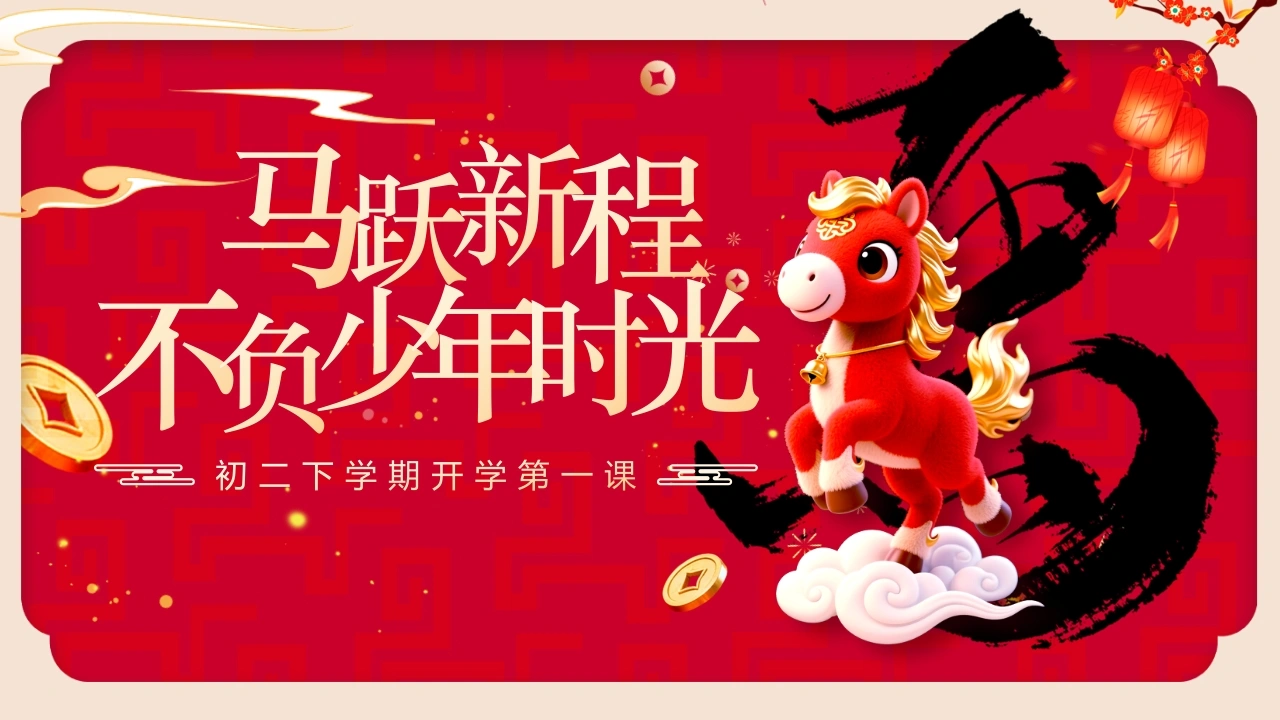 【初二】【春季下】开学第一课：马跃新程，不负少年时光
