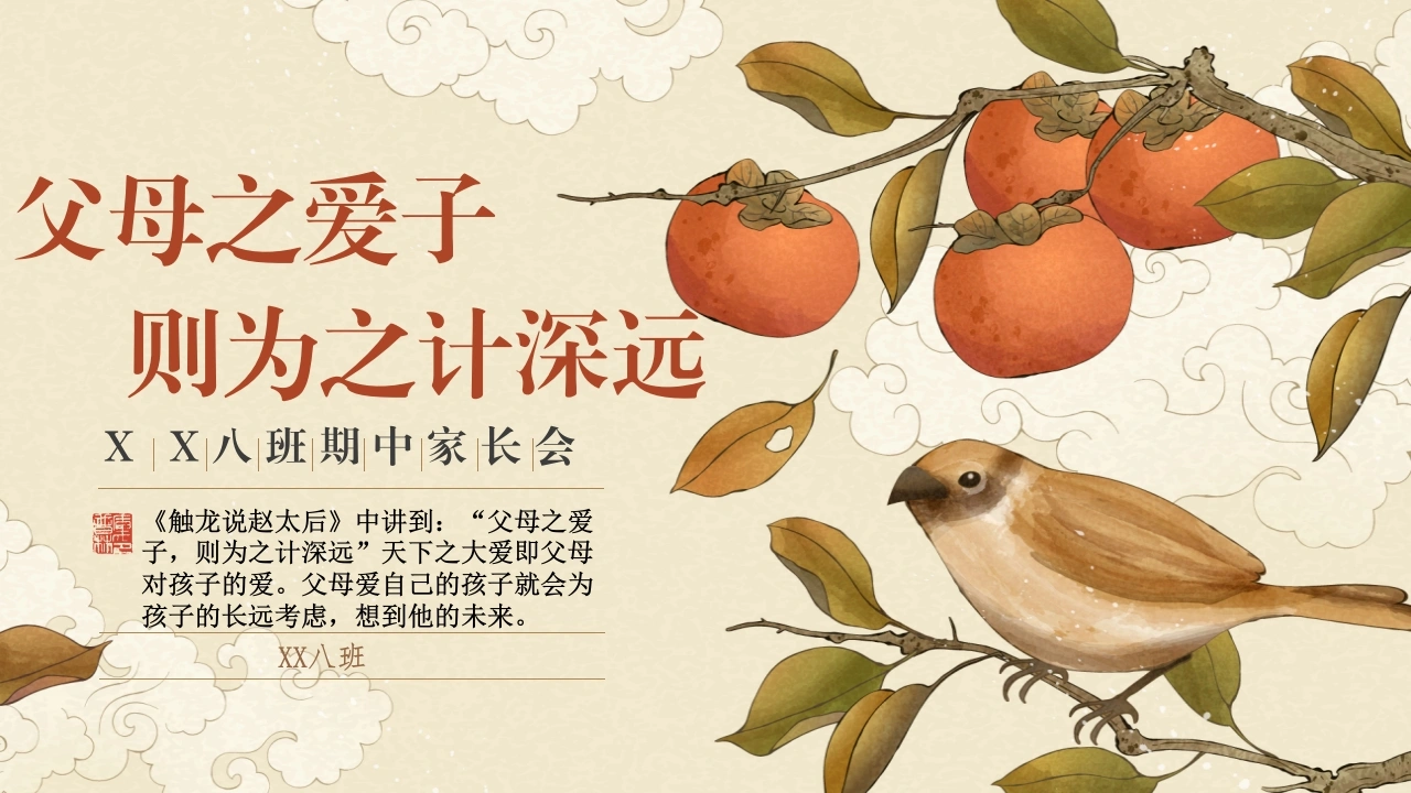 【初二】【期中】家长会：父母之爱子则为之计深远