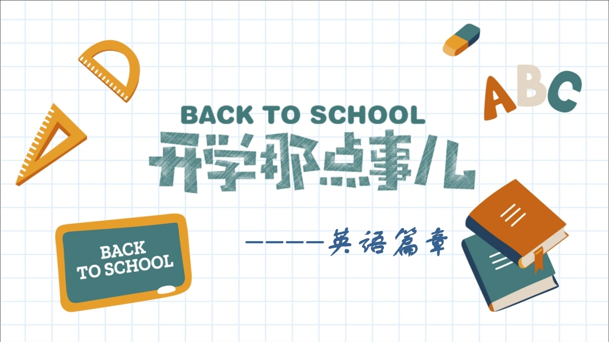 【初二】【秋季】【英语】八年级开学第一课：开学那点事-教务文库