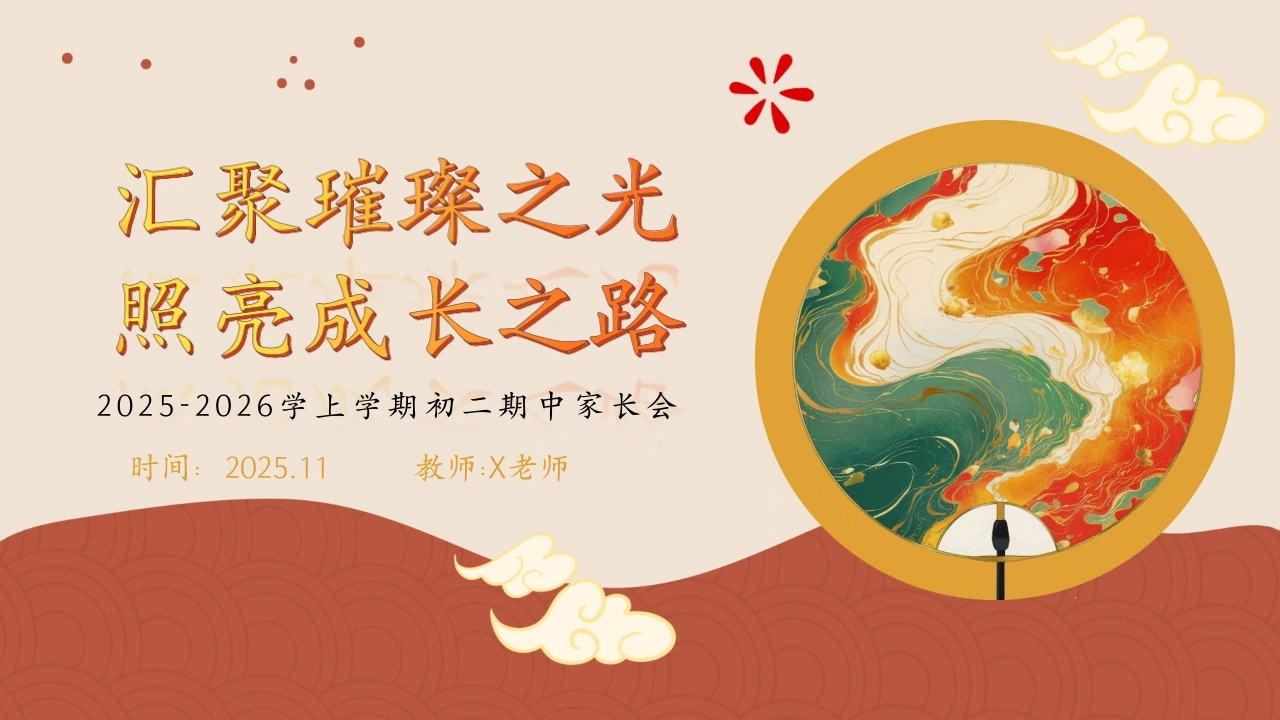 【初二】【秋季上】【期中】家长会：汇聚璀璨之光，照亮成长之路