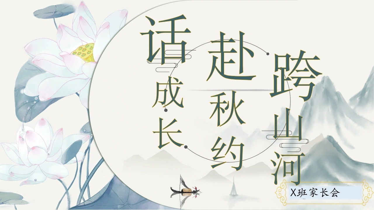 【初二】【秋季上】【期中】试后家长会：跨山河赴秋约话成长-教务文库