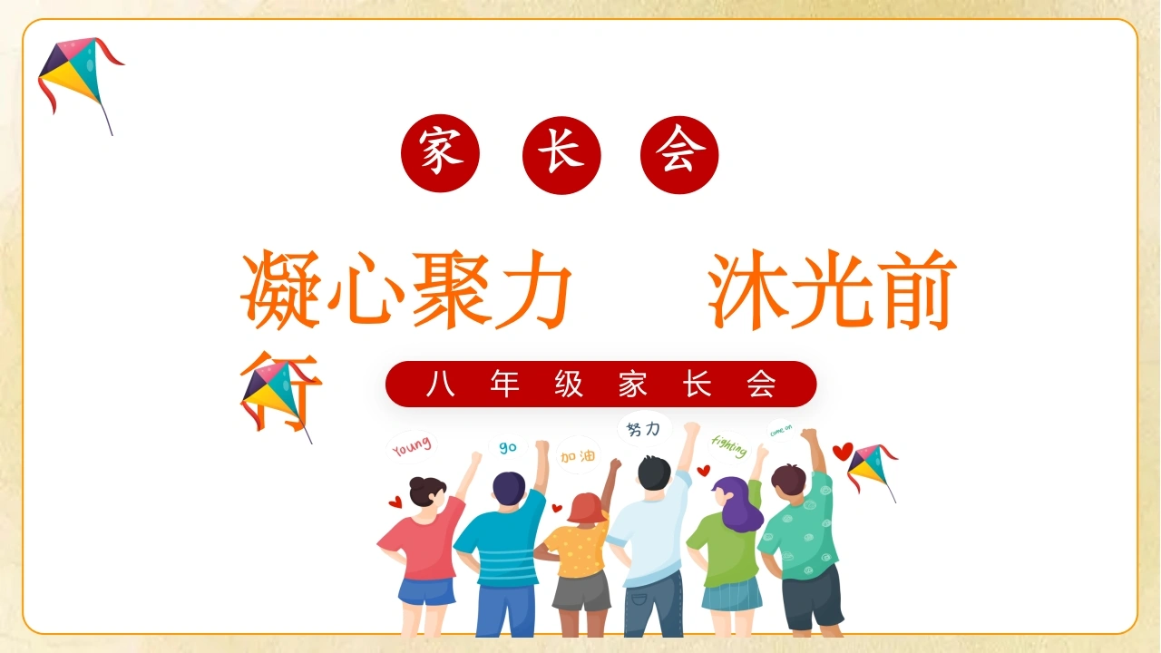 【初二】【秋季上】八年级【期中】家长会《凝心聚力沐光前行》